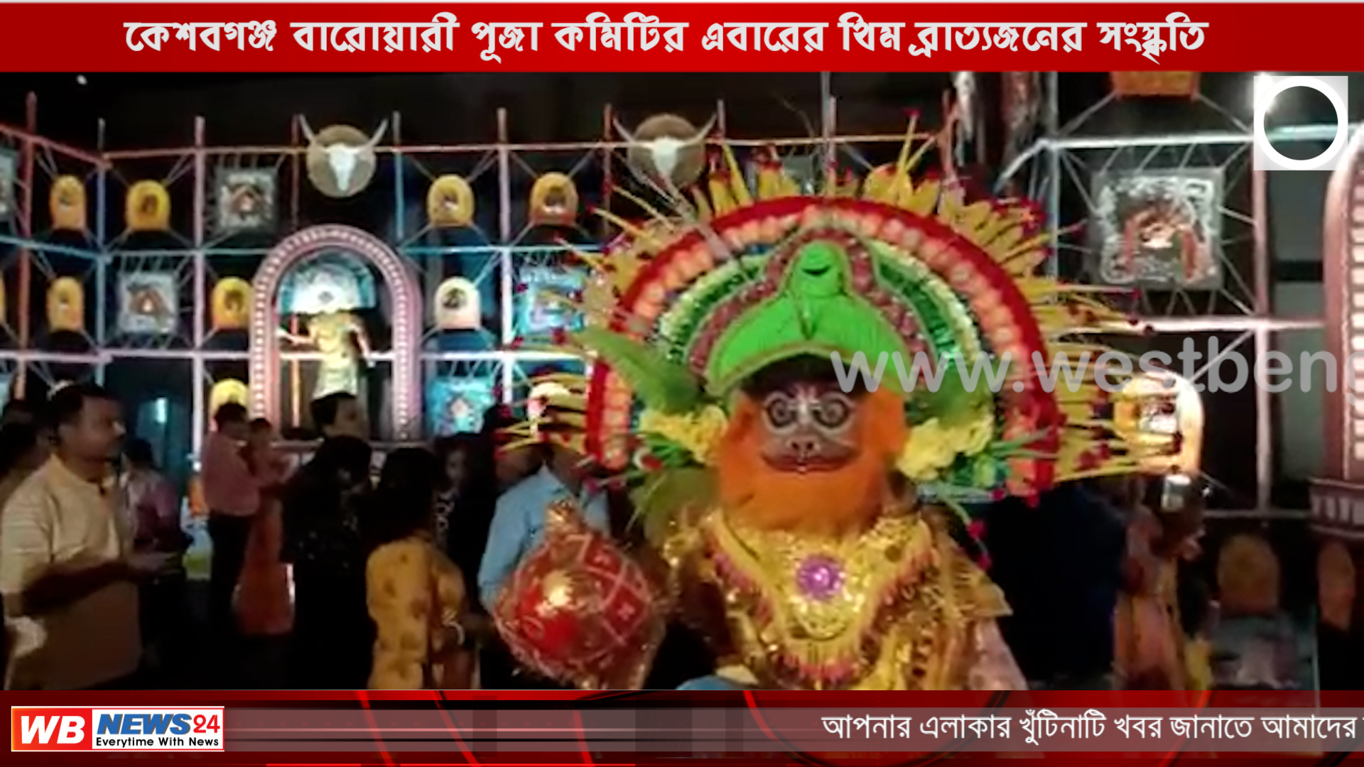 কেশবগঞ্জ বারোয়ারী পূজা কমিটির এবারের থিম ব্রাত্যজনের সংস্কৃতি - West Bengal News 24