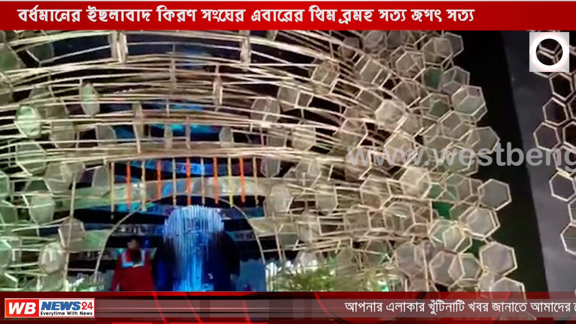 বর্ধমানের ইছলাবাদ কিরণ সংঘের এবারের থিম ব্রমহ সত্য জগৎ সত্য - West Bengal News 24