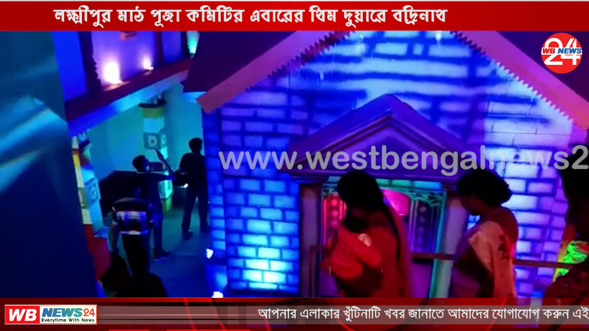লক্ষ্মীপুর মাঠ পূজা কমিটির এবারের থিম দুয়ারে বদ্রিনাথ - West Bengal News 24