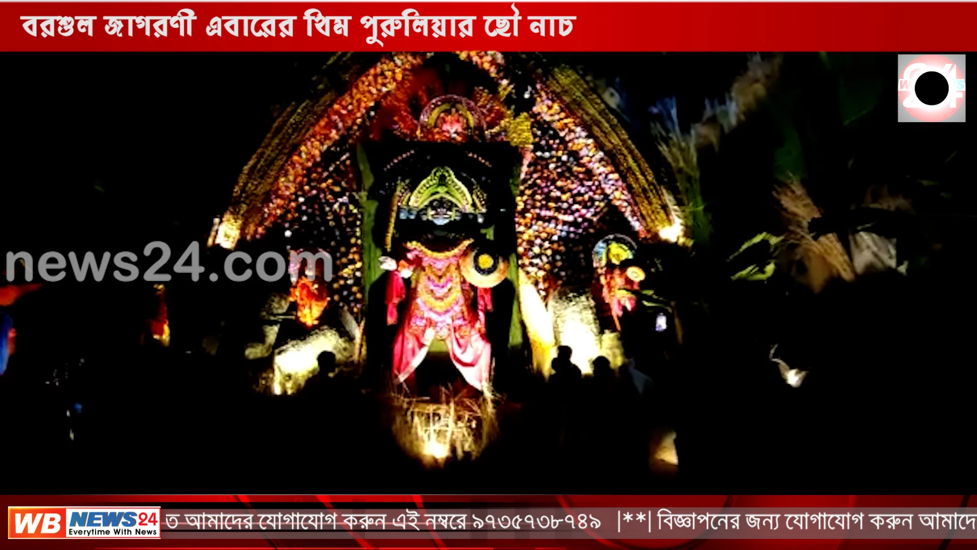 বরশুল জাগরণী এবারের থিম পুরুলিয়ার ছৌ নাচ - West Bengal News 24