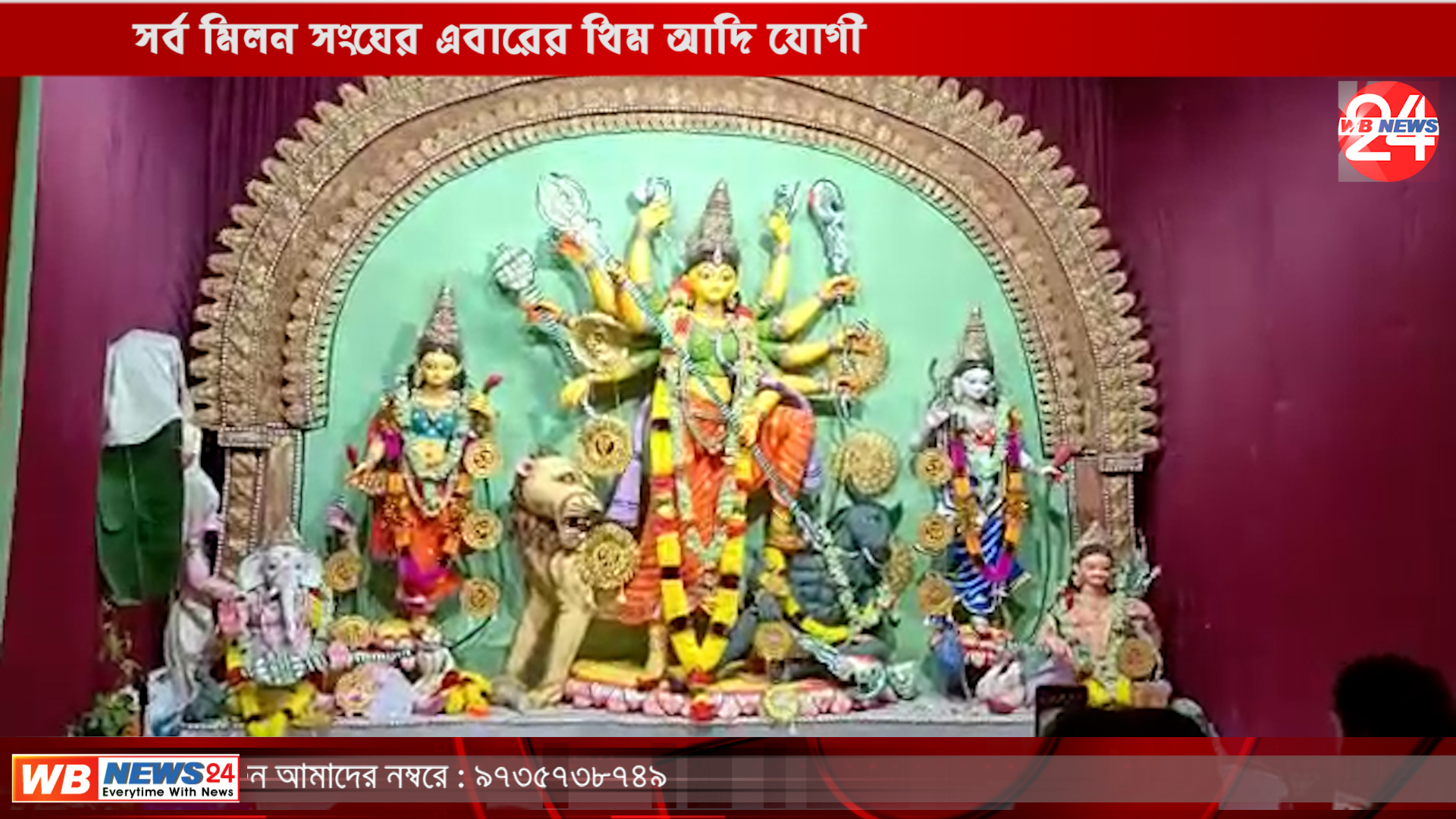 সর্ব মিলন সংঘের এবারের থিম আদি যোগী - West Bengal News 24 সর্ব মিলন সংঘের এবারের থিম আদি যোগী - West Bengal News 24