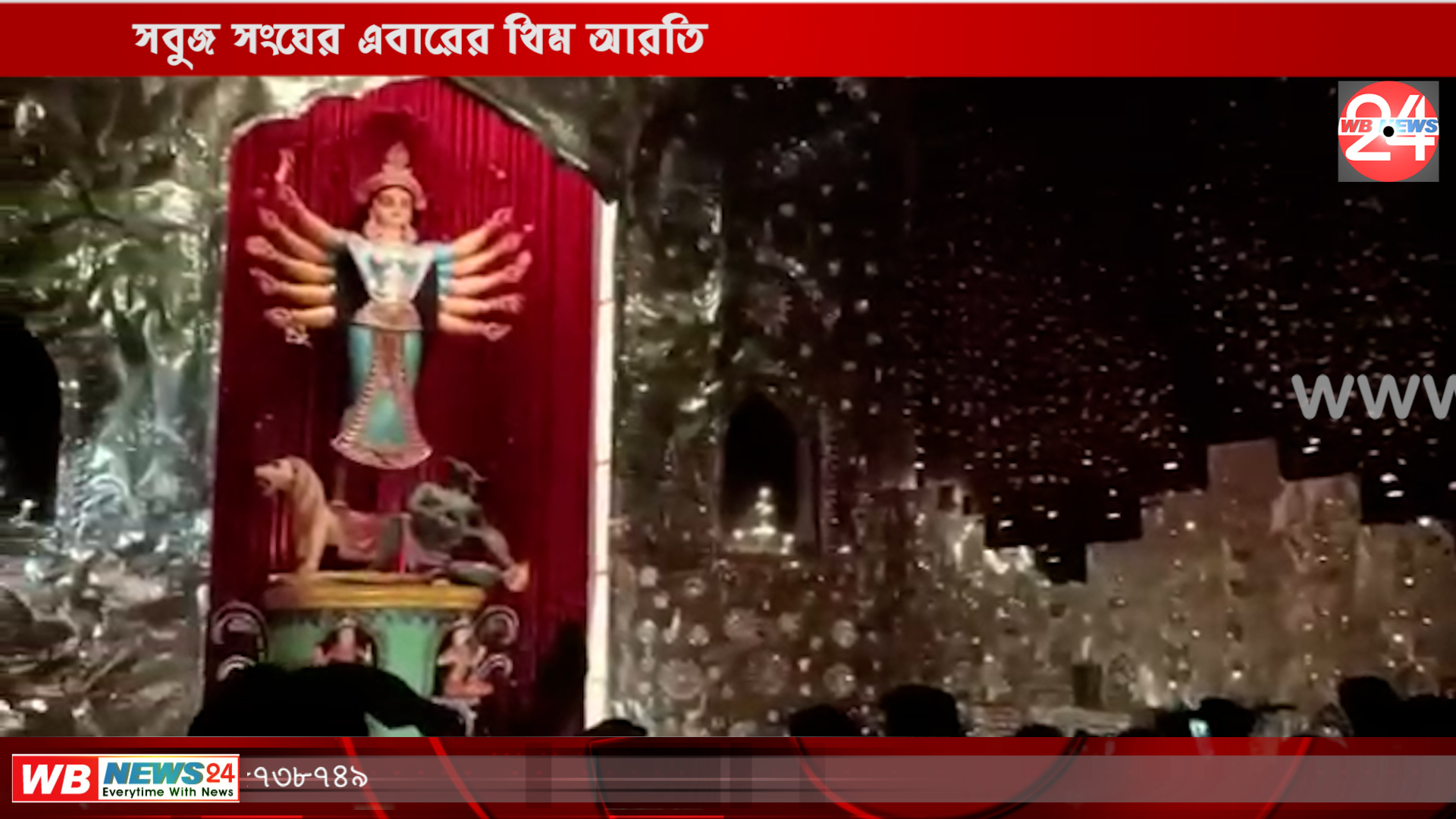 সবুজ সংঘের এবারের থিম আরতি - West Bengal News 24