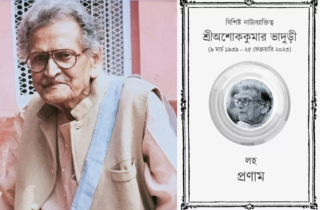 Ashok Kumar Bhaduri Died : নাট্যকার অশোক ভাদুড়ীর জীবনাবসান - West Bengal News 24
