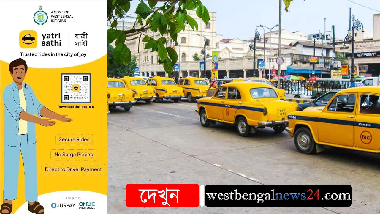 Yatri Sathi App : কলকাতার ট্যাক্সি এবার আর মিটারে নয়, চলবে অ্যাপের মাধ্যমে - West Bengal News 24