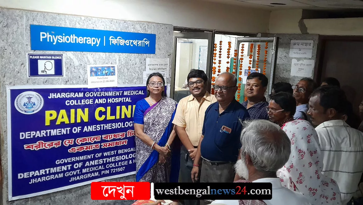 ঝাড়গ্রাম মেডিক্যাল কলেজ হাসপাতালে চালু হল পেইন ক্লিনিক - West Bengal News 24