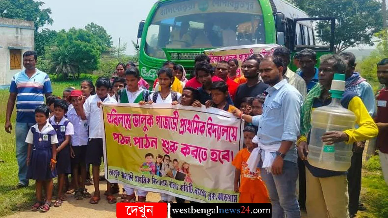 দু’বছর পর ভালুকগাজড়ী প্রাথমিক বিদ্যালয় খোলার আশ্বাস - West Bengal News 24