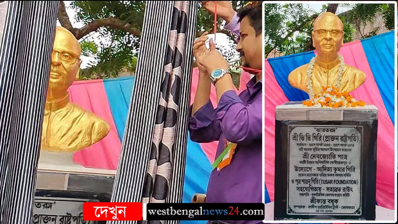 V. V. Giri Statue : গোপীবল্লভপুরের ছাতিনাশোলে বসল প্রাক্তন রাষ্ট্রপতি ভি ভি গিরির মূর্তি - West Bengal News 24