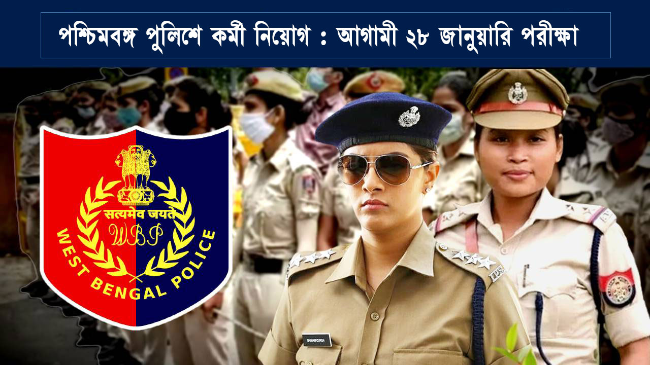 West Bengal Police Recruitment 2024 : পশ্চিমবঙ্গ পুলিশে কর্মী নিয়োগ : আগামী ২৮ জানুয়ারি পরীক্ষা, আগ্রহীরা করুন আবেদন - West Bengal News 24